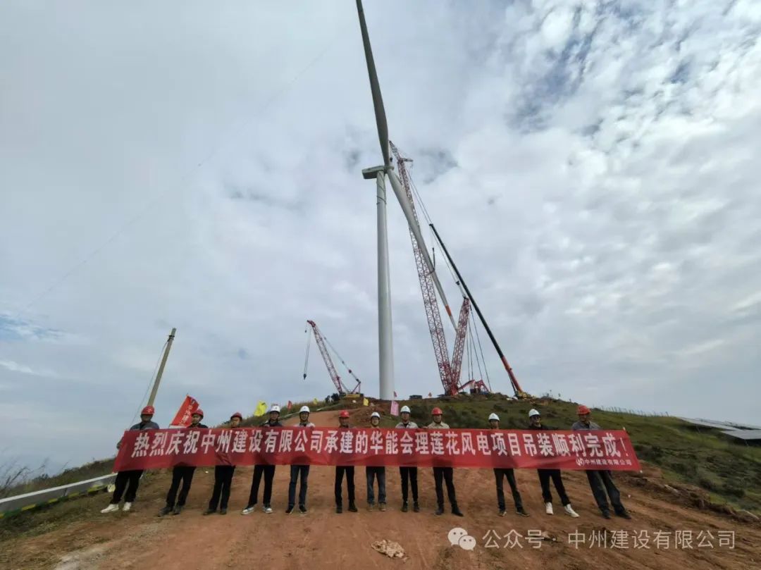 23臺(tái)風(fēng)機(jī)！中州建設(shè)承建的華能涼山州會(huì)理蓮花風(fēng)電項(xiàng)目全部吊裝完成