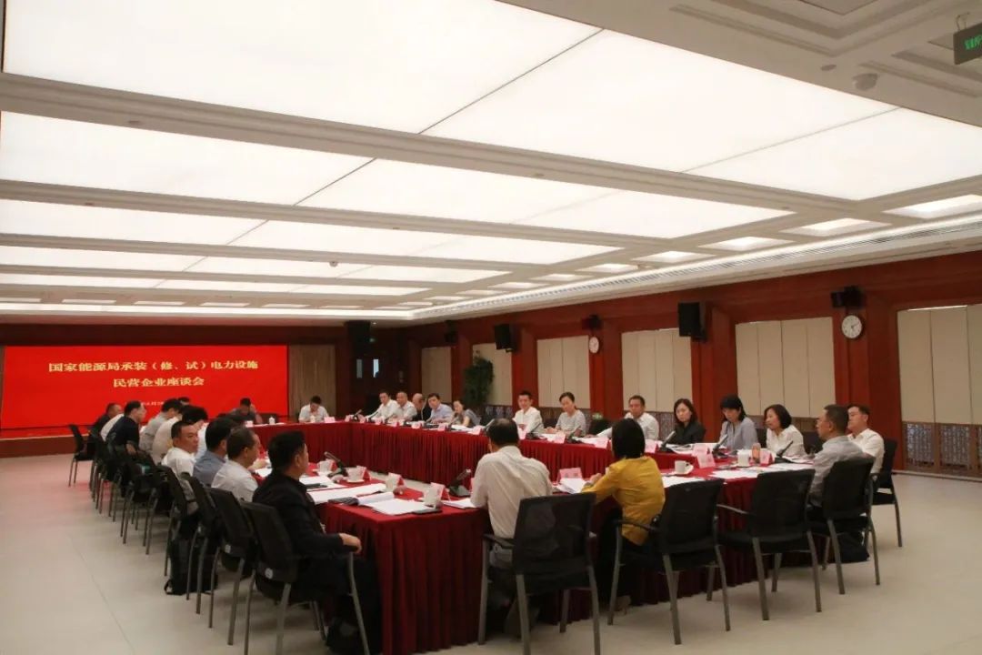 中州建設(shè)有限公司受邀參加國家能源局主辦的承裝（修、試）電力設(shè)施民營企業(yè)座談會(huì)